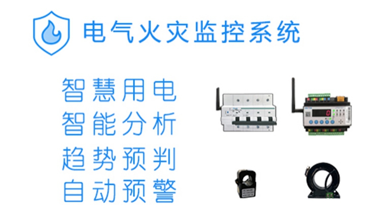 電氣火災監控系統