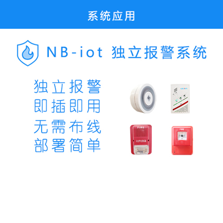 智慧消防獨立報警系統