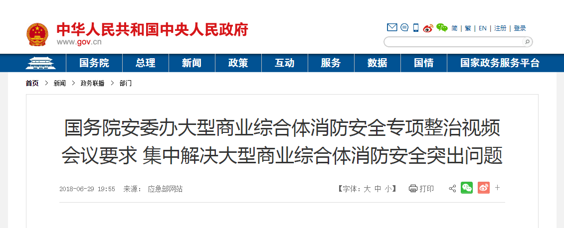 大型商業綜合體消防安全整治視頻會議.png