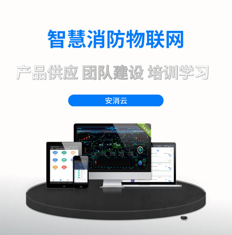 區縣智慧消防建設項目方案