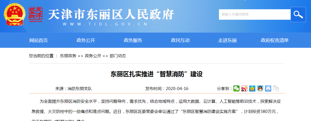 東麗區(qū)扎實(shí)推進(jìn)智慧消防建設(shè).png