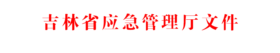 吉林應(yīng)急管理廳.jpg