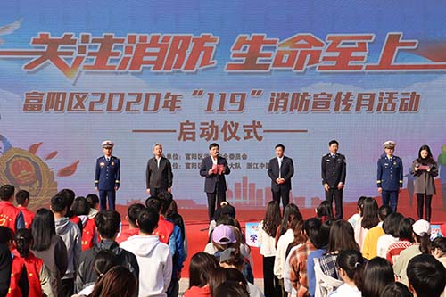富陽區舉辦2020年“119”消防宣傳月活動啟動儀式.jpg