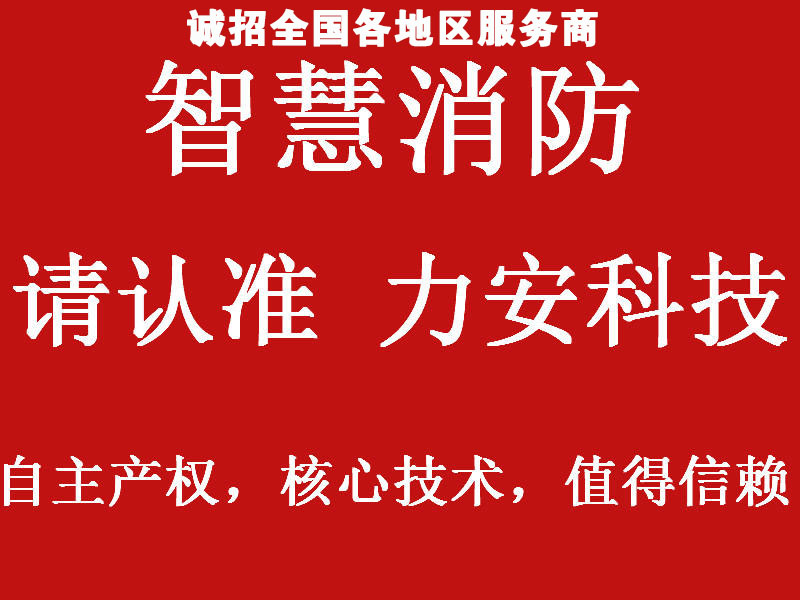 智慧消防招商加盟