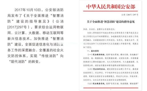 《關于全面推進“智慧消防”建設的指導意見》297號紅頭文件.jpg