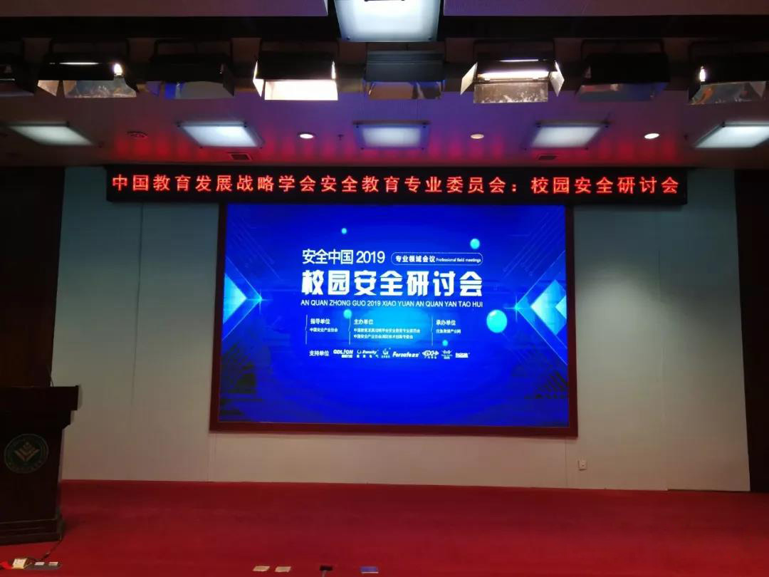 力安公司獻策“安全中國”2019校園安全研討會 (1).jpg