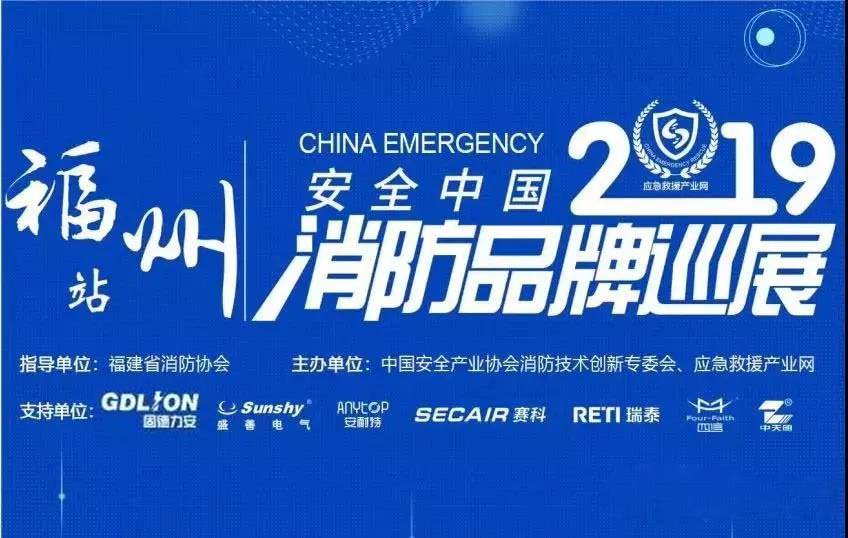 安全中國消防品牌巡展福州站.jpg