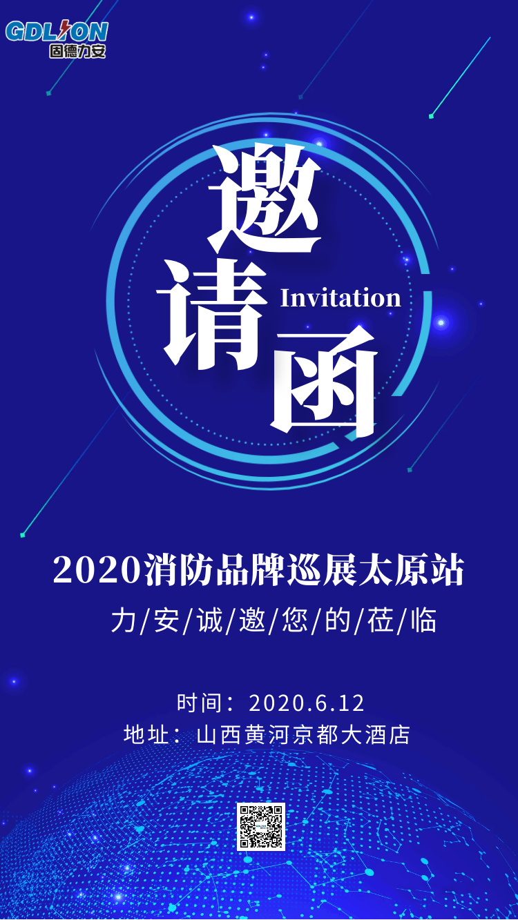 智慧消防展會邀請函.png