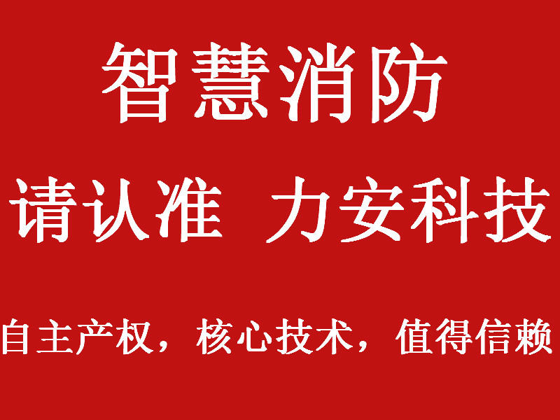 力安智慧消防
