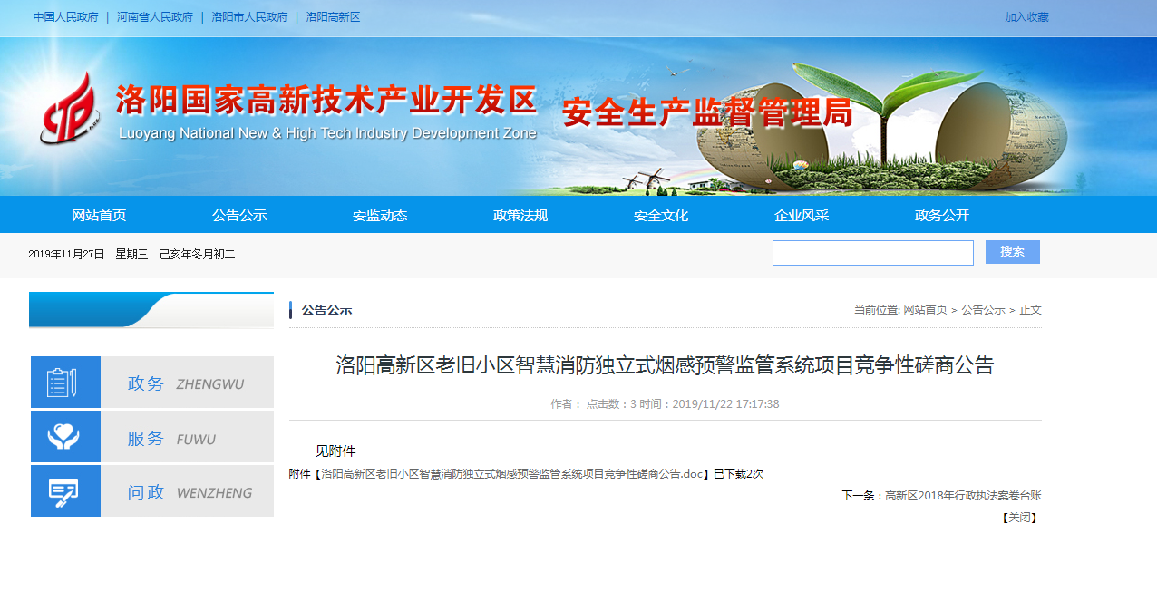 洛陽(yáng)市老舊小區(qū)智慧消防煙感預(yù)警系統(tǒng)招標(biāo)公告.png