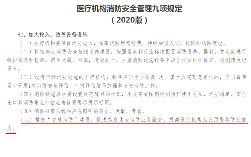 醫(yī)院推進(jìn)智慧消防建設(shè).png