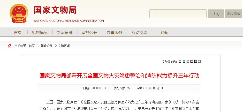 國家文物局部署開展全國文物火災(zāi)隱患整治和消防能力提升三年行動(dòng).png