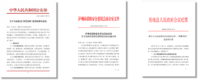 智慧消防政策