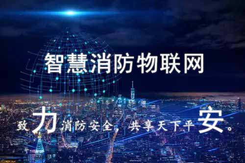 智慧消防物聯(lián)網(wǎng)