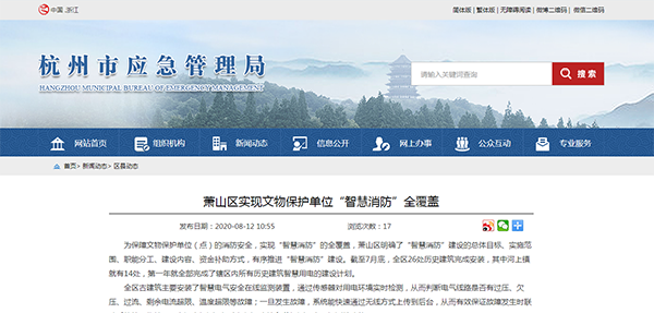 蕭山區實現文物保護單位“智慧消防”全覆蓋.png